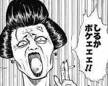 しるかボケェェェ‼