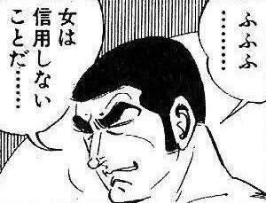 ふふふ………女は信用しないことだ……