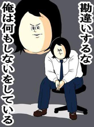 勘違いするな 俺は何もしないをしている