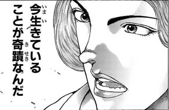 今生きていることが奇跡なんだ