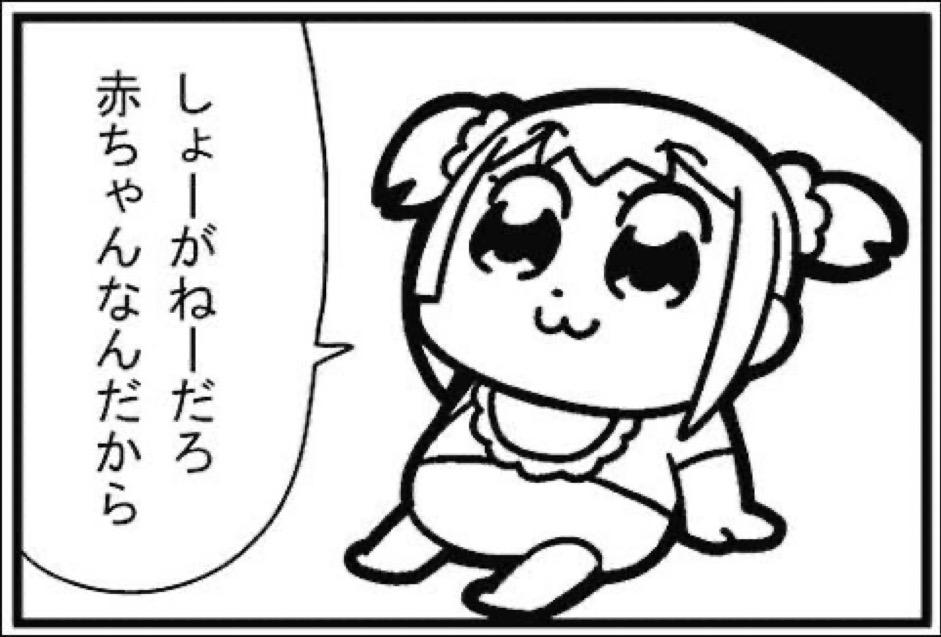 しょーがねーだろ赤ちゃんなんだから