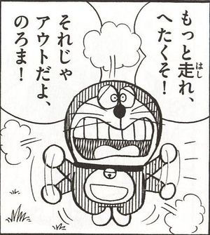 もっと走れ、へたくそ!それじゃアウトだよ、のろま!