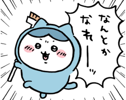 なんとかなれーーッ