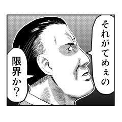 それがてめぇの限界か?