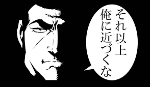 それ以上俺に近づくな