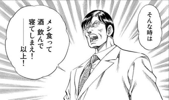 そんな時はメシ食って酒飲んで寝てしまえ!ーーー以上!