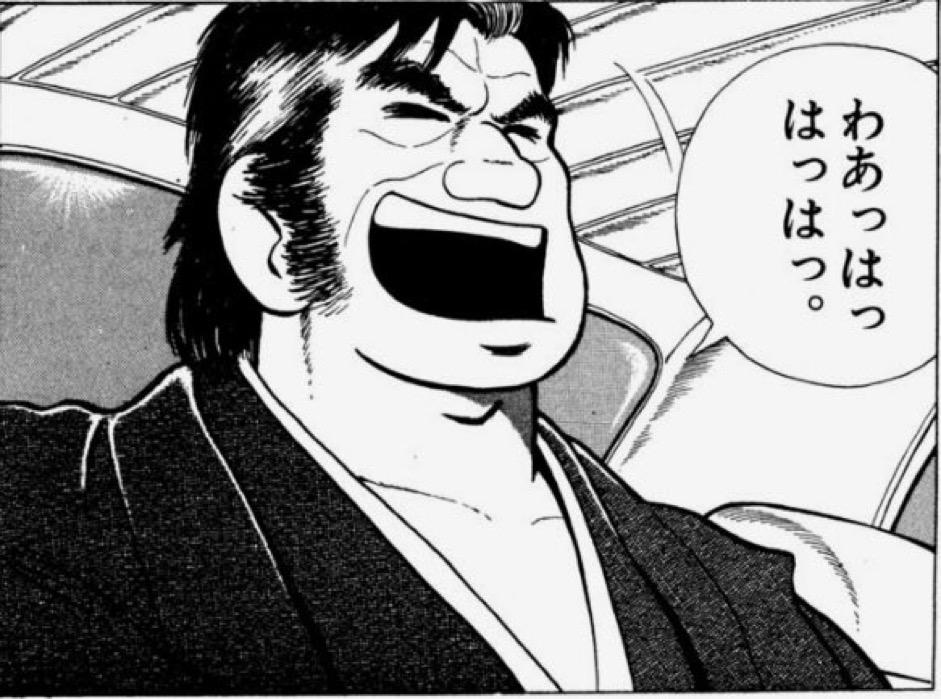 わあっはっはっは。