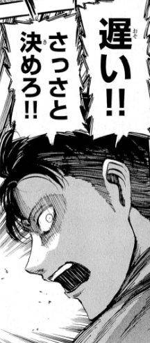 遅い‼さっさと決めろ‼