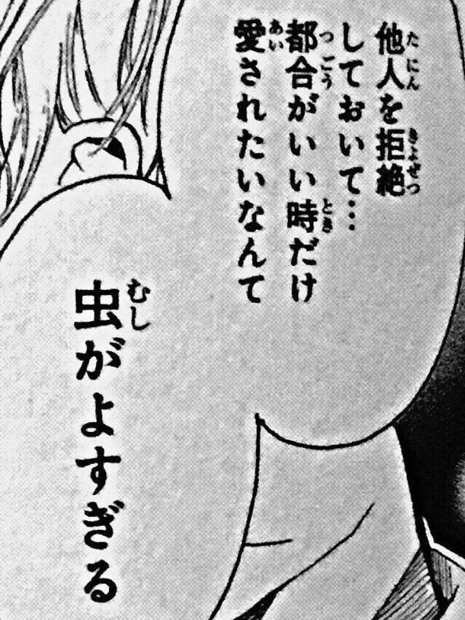 他人を拒絶しておいて・・・都合がいい時だけ愛されたいなんて虫がよすぎる