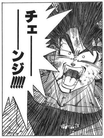 チェーーンジ!!!!