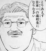 とりあえず日本一の高校生になりなさい