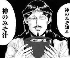 神のみぞ知る神のみそ汁