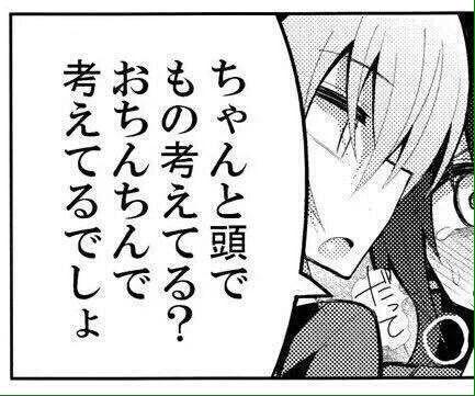 ちゃんと頭でもの考えてる?おちんちんで考えてるでしょ