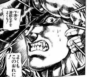 下衆な波紋なぞをよくも!よくもこのおれに!