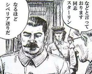 などと言っております 同志スターリン なるほど シベリア送りだ