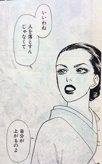 いいわね 人を落とすんじゃなくて自分が上がるのよ