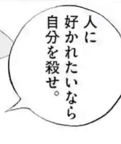 人に好かれたいなら自分を殺せ。