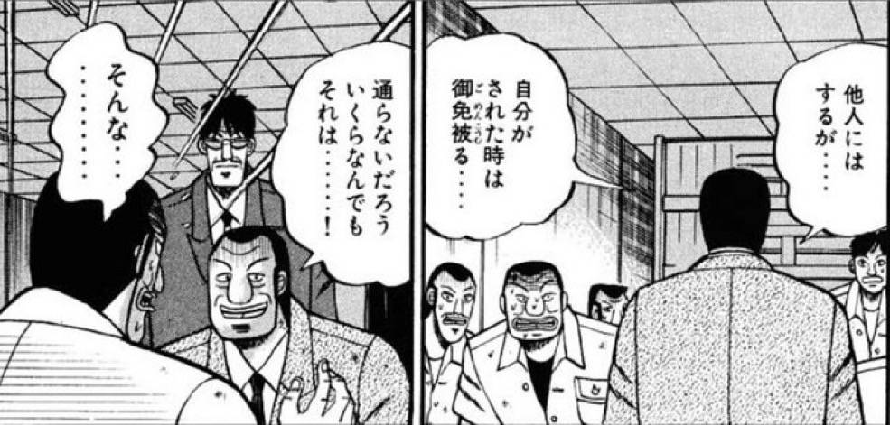 他人にはするが…自分がされた時は御免被る…通らないだろう いくらなんでもそれは…!