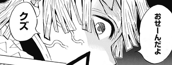 おせーんだよクズ