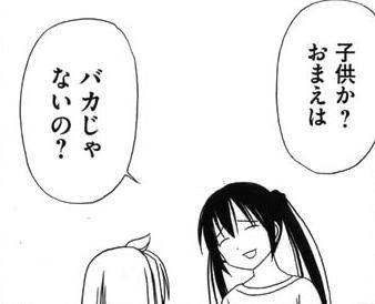 子供か?おまえは バカじゃないの?