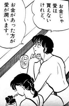 お金じゃ愛は買えない けれど、お金があった方が愛が潤います。