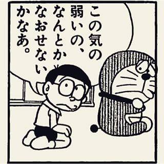 この気の弱いの、なんとかなおせないかなあ。