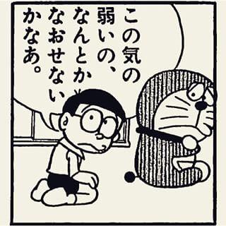 この気の弱いの、なんとかなおせないかなあ。