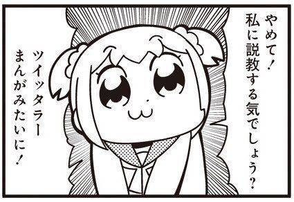 やめて!私に説教する気でしょう?ツイッタラーまんがみたいに!