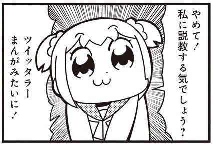 やめて!私に説教する気でしょう?ツイッタラーまんがみたいに!