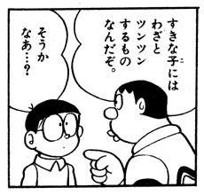 すきな子にはわざとツンツンするものなんだぞ。 そうかなあ…?