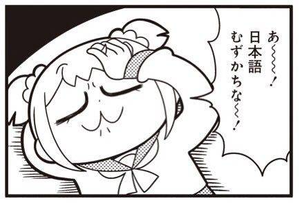 あ~~!日本語むずかちな~!