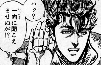 ハッ?一向に聞こえませぬが!?