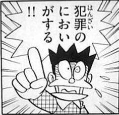 犯罪のにおいがする!!