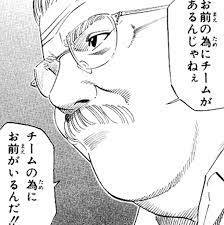 お前のためにチームがあるんじゃねぇ チームの為にお前がいるんだ‼