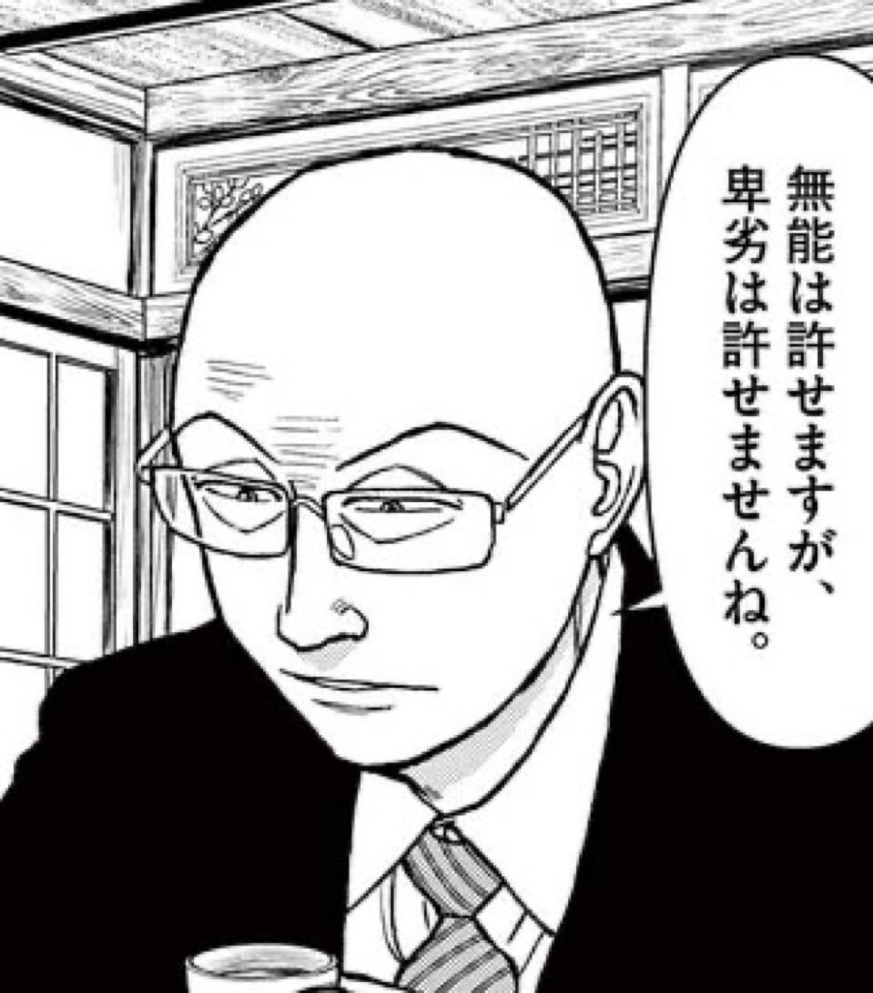 無能は許せますが、卑劣は許せませんね。