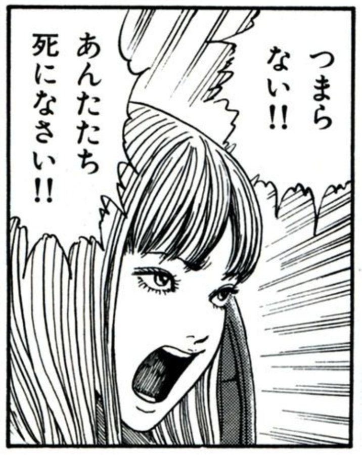 つまらない‼あんたたち死になさい‼