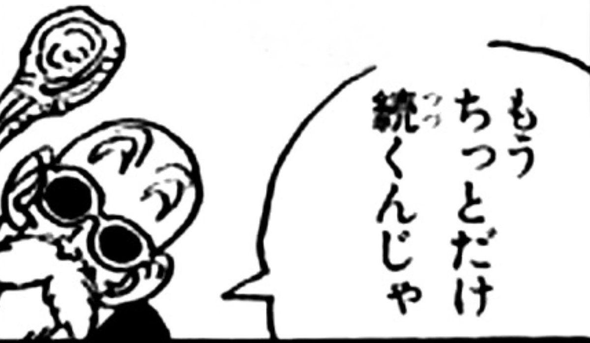 もうちっとだけ続くんじゃ