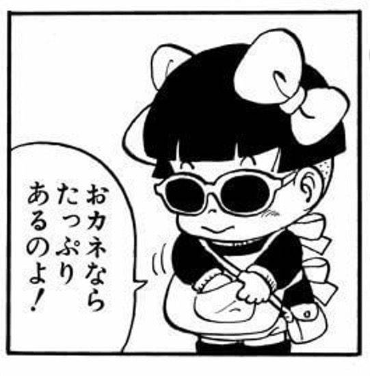 おカネならたっぷりあるのよ!