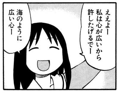 ええよー私は心が広いから許したげるでー海のように広い心ー