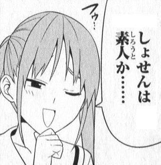 しょせんは素人か……