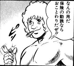 なんの用だ保険の勧誘ならおことわりだぜ!!