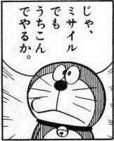 じゃ、ミサイルでもうちこんでやるか。