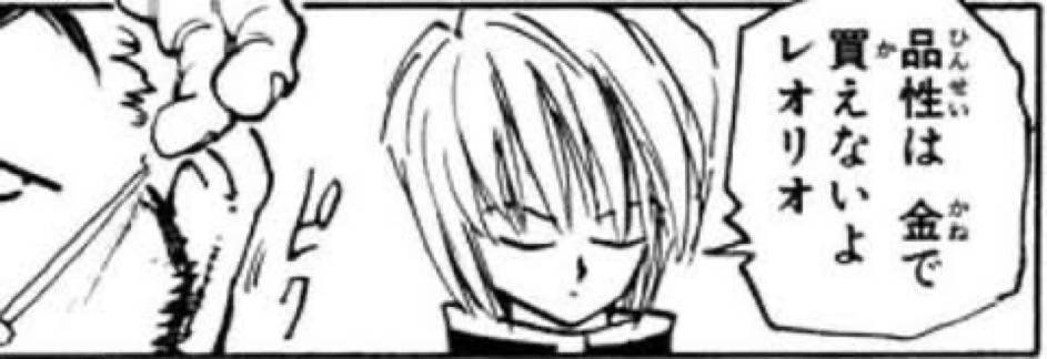 品性は金では買えないよレオリオ