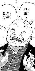 見事ッ 見事じゃ