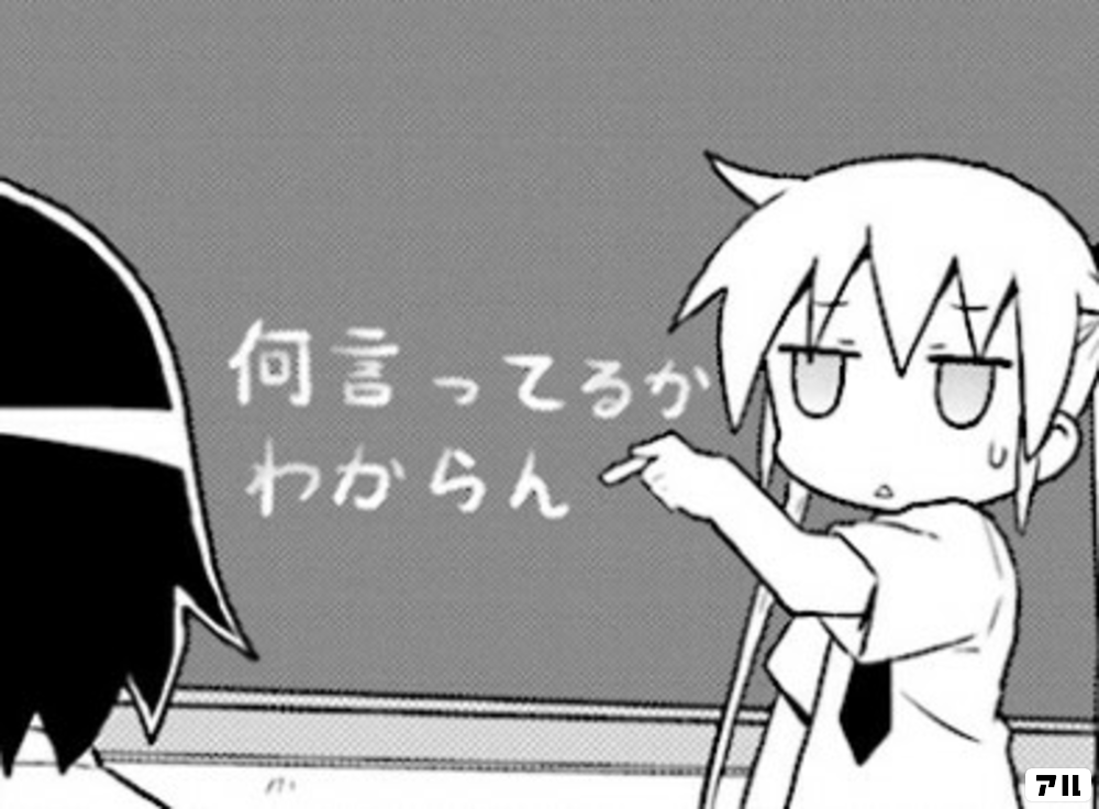 何言ってるかわからん