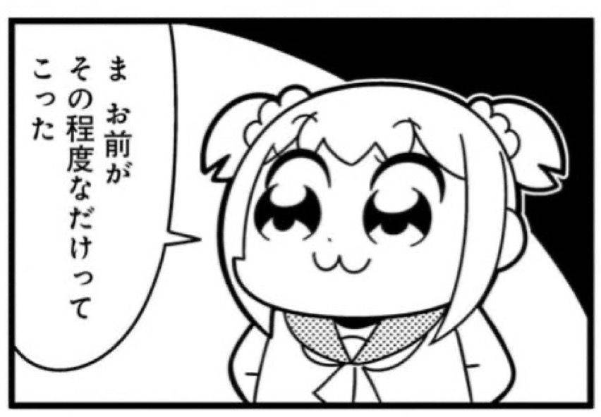 ま お前がその程度なだけってこった