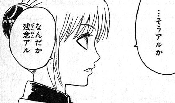 …そうアルか なんだか残念アル