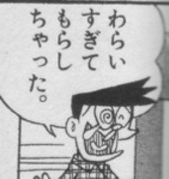 わらいすぎてもらしちゃった。