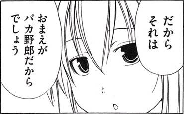 だからそれはおまえがバカ野郎だからでしょう