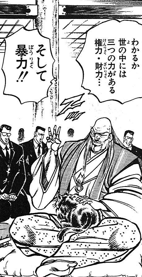 わかるか世の中には三つの力がある 権力・財力...そして暴力!!